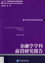 金融学学科前沿研究报告 2013