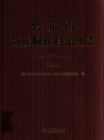 黔东南苗族侗族自治州志 1985-2010 第4册