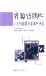 乳源致病性无乳链球菌表面蛋白研究