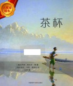 茶杯 大奖章绘本 7 幼儿,学生,教师,家长