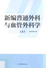 新编普通外科与血管外科学 上