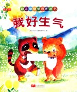 幼儿情绪管理图画书 我好生气