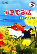 小巴掌童话 森林里有只蓝狐狸