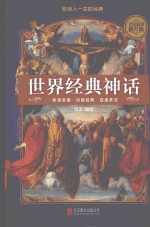世界经典神话