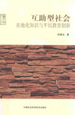 互助型社会 在地化知识与平民教育创新