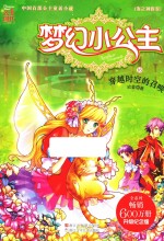 梦幻小公主 海之神族卷 16 穿越时空的召唤