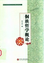 黔东南侗族文化大典丛书 1 侗族哲学概论