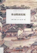 大数据管理丛书 移动数据挖掘