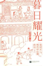 暮日耀光 张居正与明代中后期政局 上