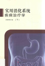 实用消化系统疾病治疗学 下