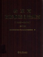 黔东南苗族侗族自治州志 1985-2010 第2册