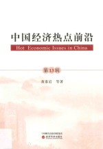 中国经济热点前沿 第13辑