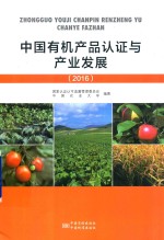 中国有机产品认证与产业发展 2016