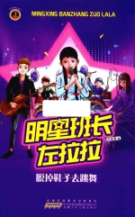 脱掉鞋子去跳舞 明星班长左拉拉