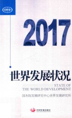 世界发展状况 2017