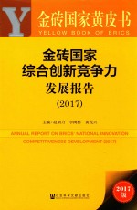 金砖国家黄皮书 金砖国家综合创新竞争力发展报告 2017版
