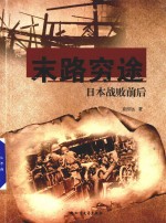 末路穷途 日本战败前后