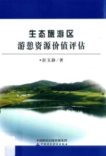 生态旅游区游憩资源价值评估