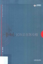 2017年国家司法考试 民诉法真题攻略