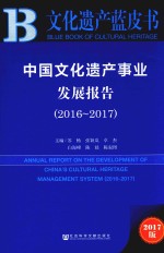 文化遗产蓝皮书 中国文化遗产事业发展报告 2016-2017
