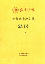 凯里学院优秀毕业论文集 2014 下