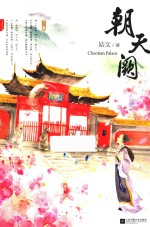 朝天阙 下