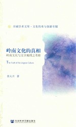 岭南文化的真相 岭南文化与文学地理之考察