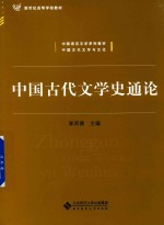 中国古代文学史通论