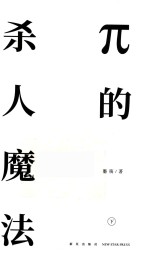 π的杀人魔法 下 终极密室讲义