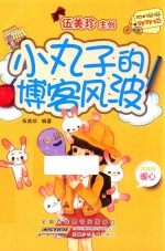 阳光姐姐对对碰 第4辑 小丸子的博客风波