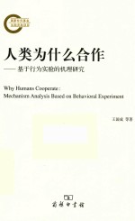 人类为什么合作 基于行为实验的机理研究