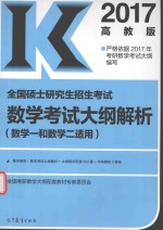 全国硕士研究生招生考试 数学考试大纲解析 数学 1 和数学 2 适用 2017版