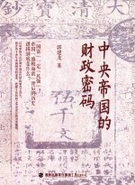 中央帝国的财政密码