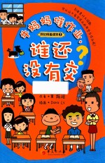 牛妈妈催作业,谁还没有交?