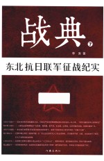战典 7 东北抗日联军征战纪实