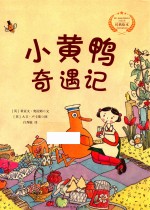 遇见阳光 大卫·卢卡斯作品精选集 小黄鸭奇遇记