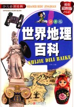 世界地理百科 拼音版