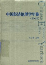 中国经济伦理学年鉴 2015