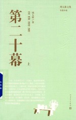 第二十幕 上