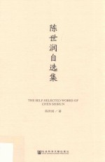 陈世润自选集