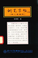 钢笔字帖 行楷