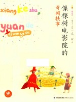 像棵树电影院的奇闻轶事 名家注音童话