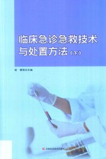 临床急诊急救技术与处置方法 下