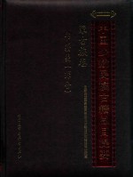 中国少数民族古籍总目提要 蒙古族卷 书籍类 综合