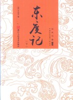 经典书香 中国古典神魔小说丛书 东度记 下