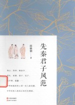 先秦君子风范