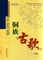 贵州民族文化文库 侗族古歌 下