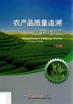 农产品质量追溯 以茶叶为例