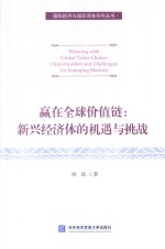 赢在全球价值链 新兴经济体的机遇与挑战