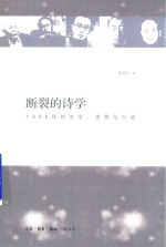 断裂的诗学 1998年的文学、思想与行动